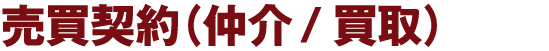 売買契約（仲介/買取）