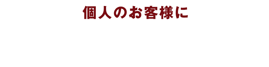 個人のお客様に当社が選ばれる理由