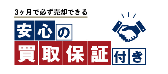 安心の買取保証付き