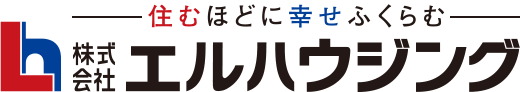 住むほどに幸せふくらむ。株式会社エルハウジング