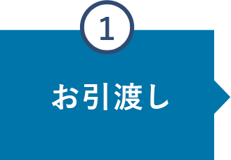 お引渡し