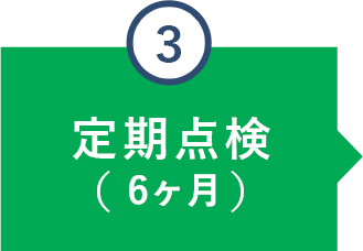 定期点検（6ヶ月）