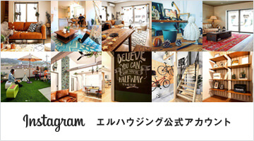 instagram　エルハウジング公式アカウント