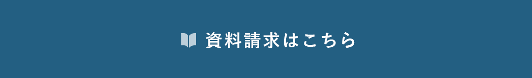 資料請求はこちら