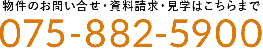 物件のお問い合せ・資料請求・見学はこちらまで　075-882-5900