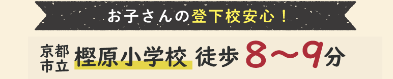 お子さんの登下校安心！京都市立樫原小学校 徒歩8分～9分
