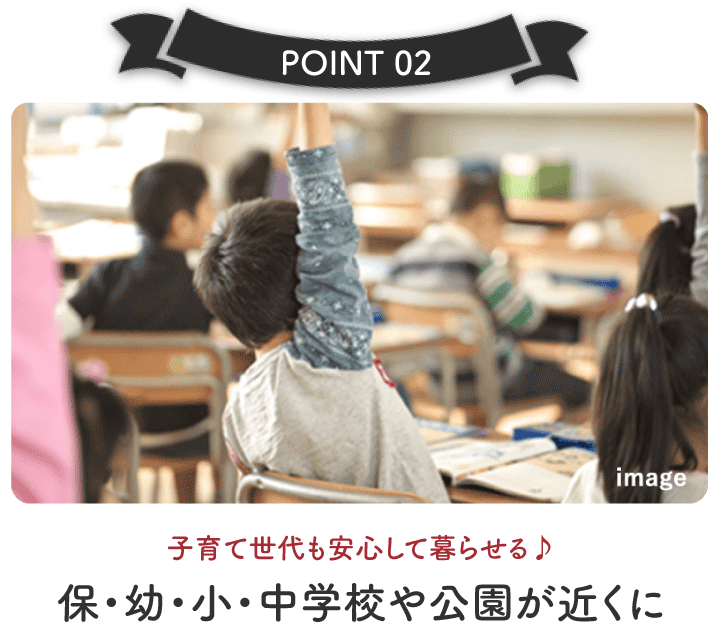 子育て世代も安心して暮らせる♪保・幼・小中学校や公園が近くに