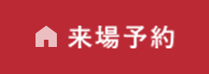 来場予約