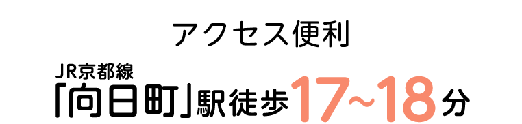 JR京都線「向日町」駅 自転車5〜6分