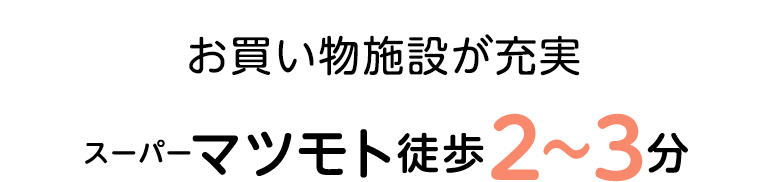 スーパーマツモト徒歩2～3分