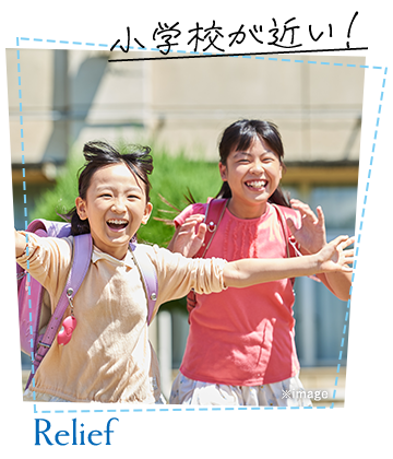 小学校が近い