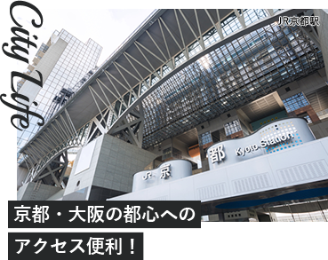 京都・大阪の都心への アクセス便利！