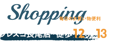  スーパーフレスコ長尾店 徒歩12分～13分