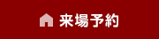 来場予約