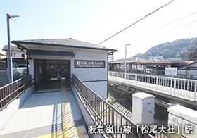 阪急嵐山線「松尾大社」駅