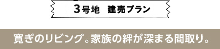 3号地モデルプラン