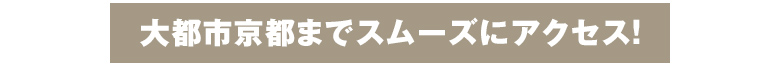 大都市京都までスムーズにアクセス！