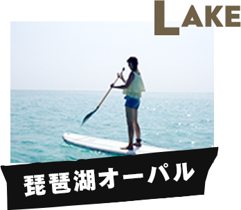 琵琶湖オーパル