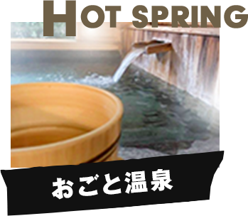 おごと温泉！