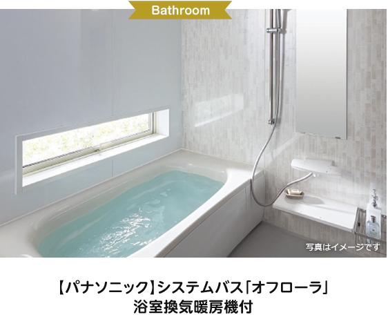 【パナソニック】システムバス「オフローラ」浴室換気暖房機付