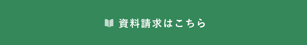 資料請求はこちら