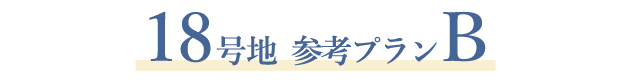 18号地参考プランB