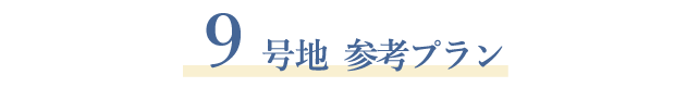 9号地参考プラン