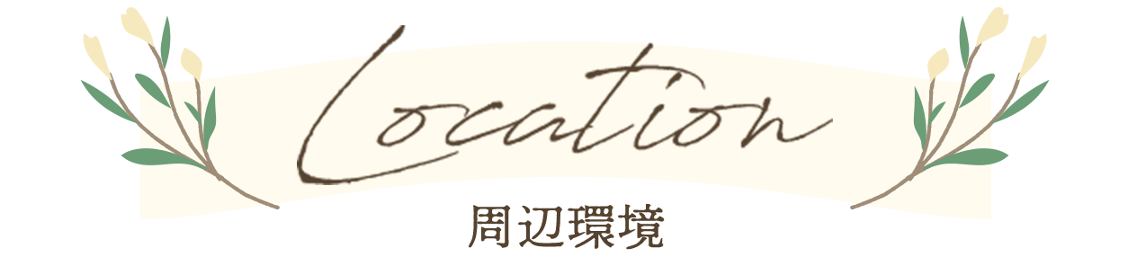 周辺環境