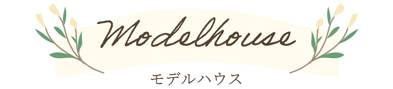 モデルハウス