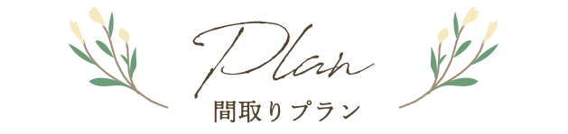 大枝中山町の間取りプラン