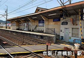 京阪石山坂本線「唐橋前」駅
