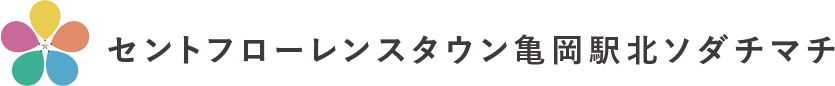 セントフローレンスタウン亀岡駅北ソダチマチ