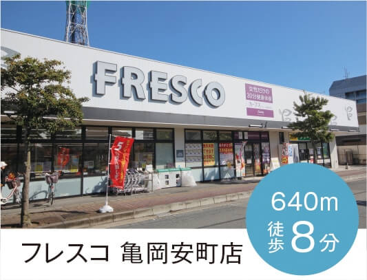 フレスコ亀岡安町店