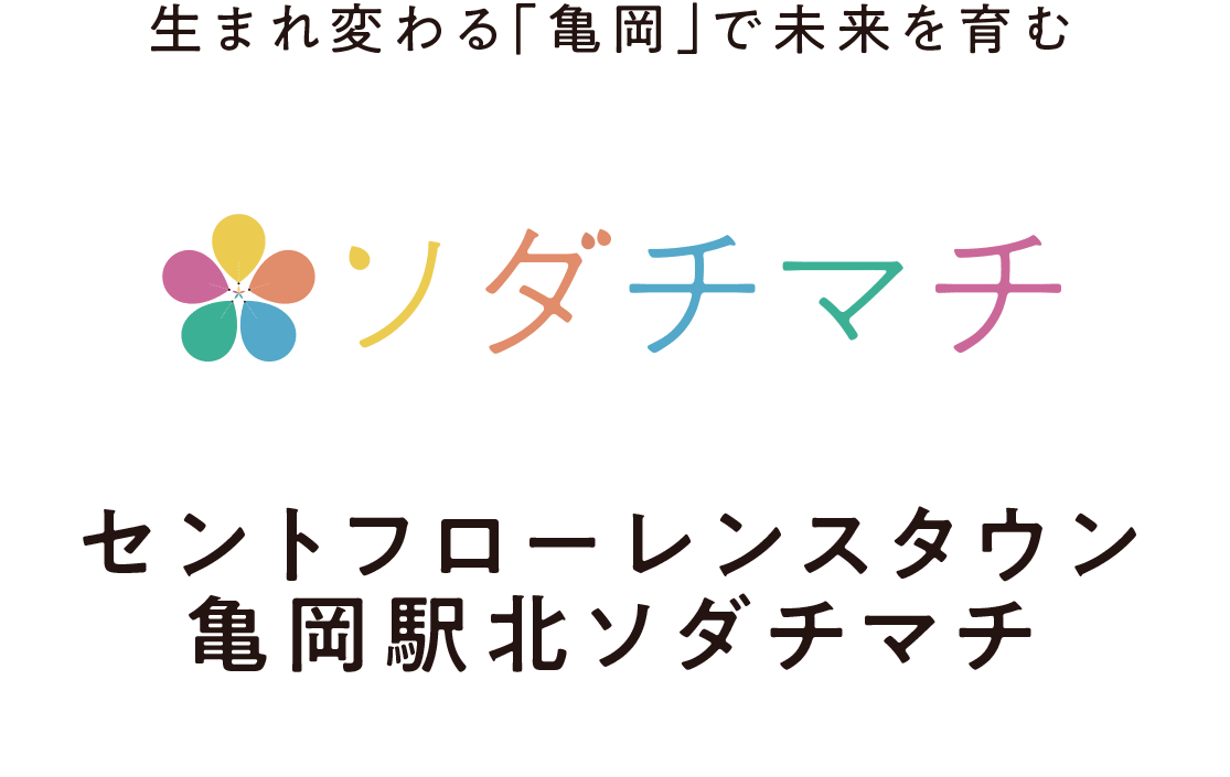 生まれ変わる亀岡で未来を育むセントフローレンスタウン亀岡駅北ソダチマチ