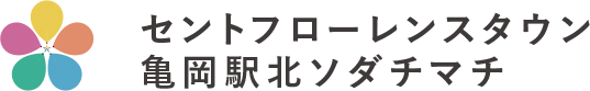 セントフローレンスタウン亀岡駅北ソダチマチ