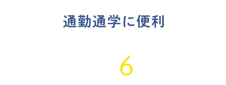 通勤通学に便利　阪急「長岡天神」駅　自転車6分