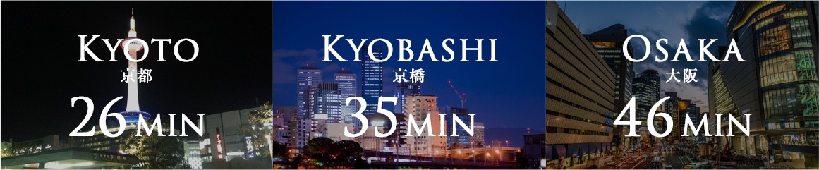 京都26分 京橋35分 大阪46分