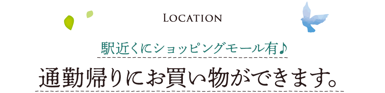 駅近くにショッピングモール有♪通勤帰りにお買い物ができます。