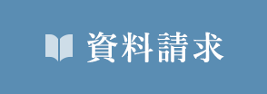 資料請求