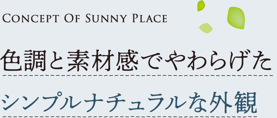 Concept Of Sunny Place　色調と素材感でやわらげたシンプルナチュラルな外観