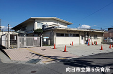 向日市立第5保育所