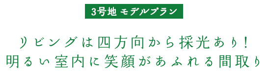 3号地建売プラン