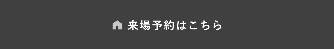 来場のご予約はこちら