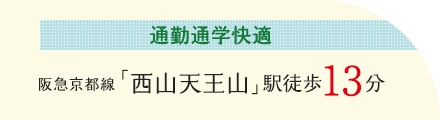 通勤通学快適