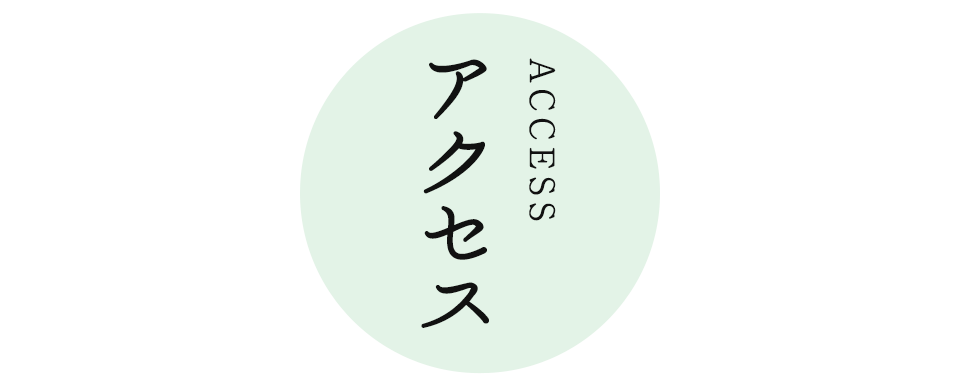 円明寺佃のアクセス
