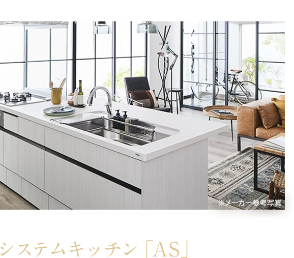 LIXIL　システムキッチン「AS」