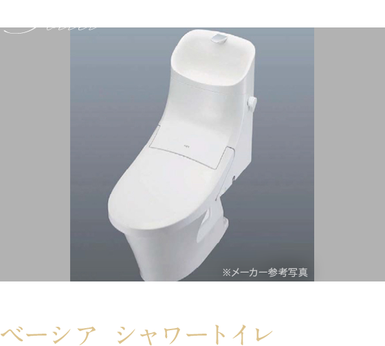 LIXIL　ベーシア シャワートイレ