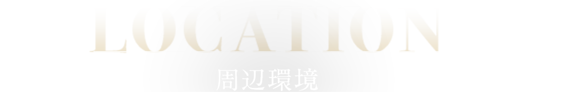 周辺環境
