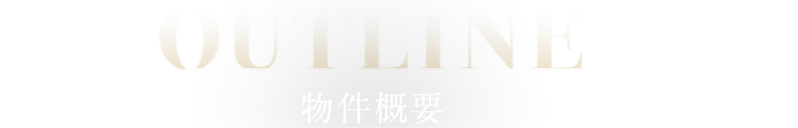物件概要