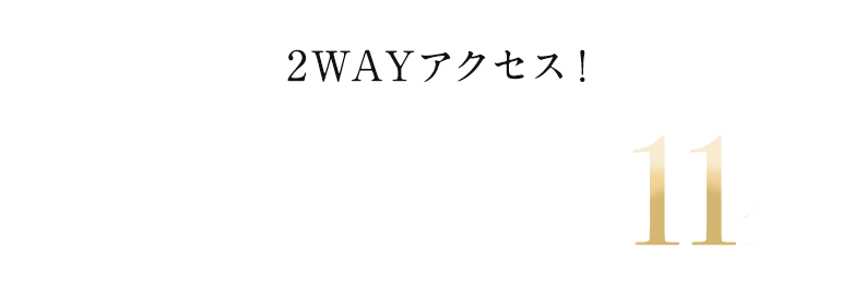 2WAYアクセス！近鉄京都線「伏見」駅まで徒歩11分
